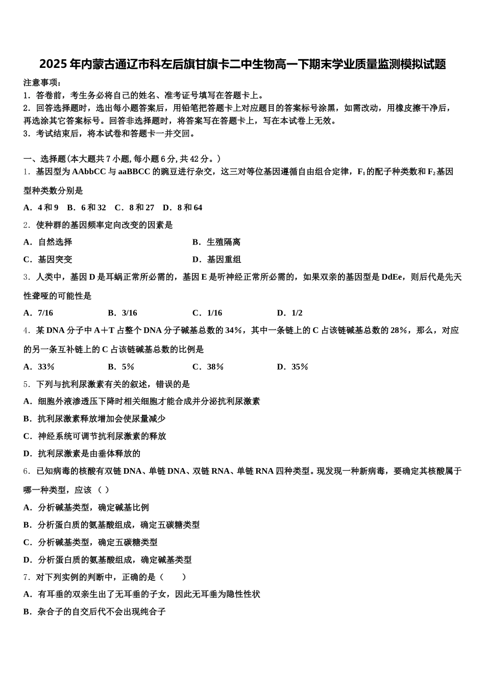 2025年内蒙古通辽市科左后旗甘旗卡二中生物高一下期末学业质量监测模拟试题含解析_第1页