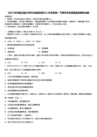 2025年内蒙古通辽市科左后旗甘旗卡二中生物高一下期末学业质量监测模拟试题含解析