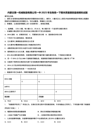 内蒙古第一机械制造有限公司一中2025年生物高一下期末质量跟踪监视模拟试题含解析