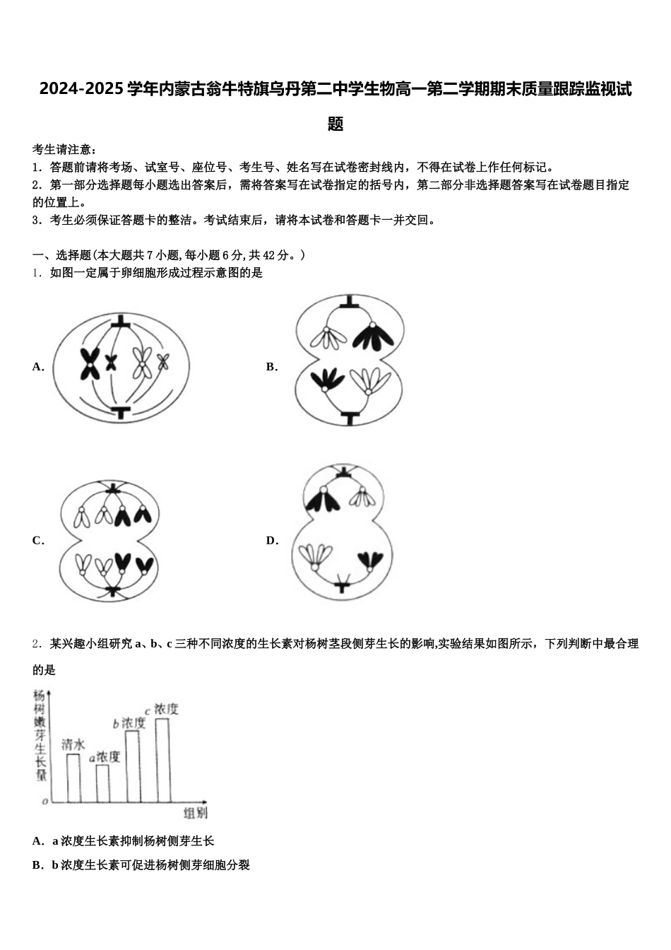 2024-2025学年内蒙古翁牛特旗乌丹第二中学生物高一第二学期期末质量跟踪监视试题含解析_第1页