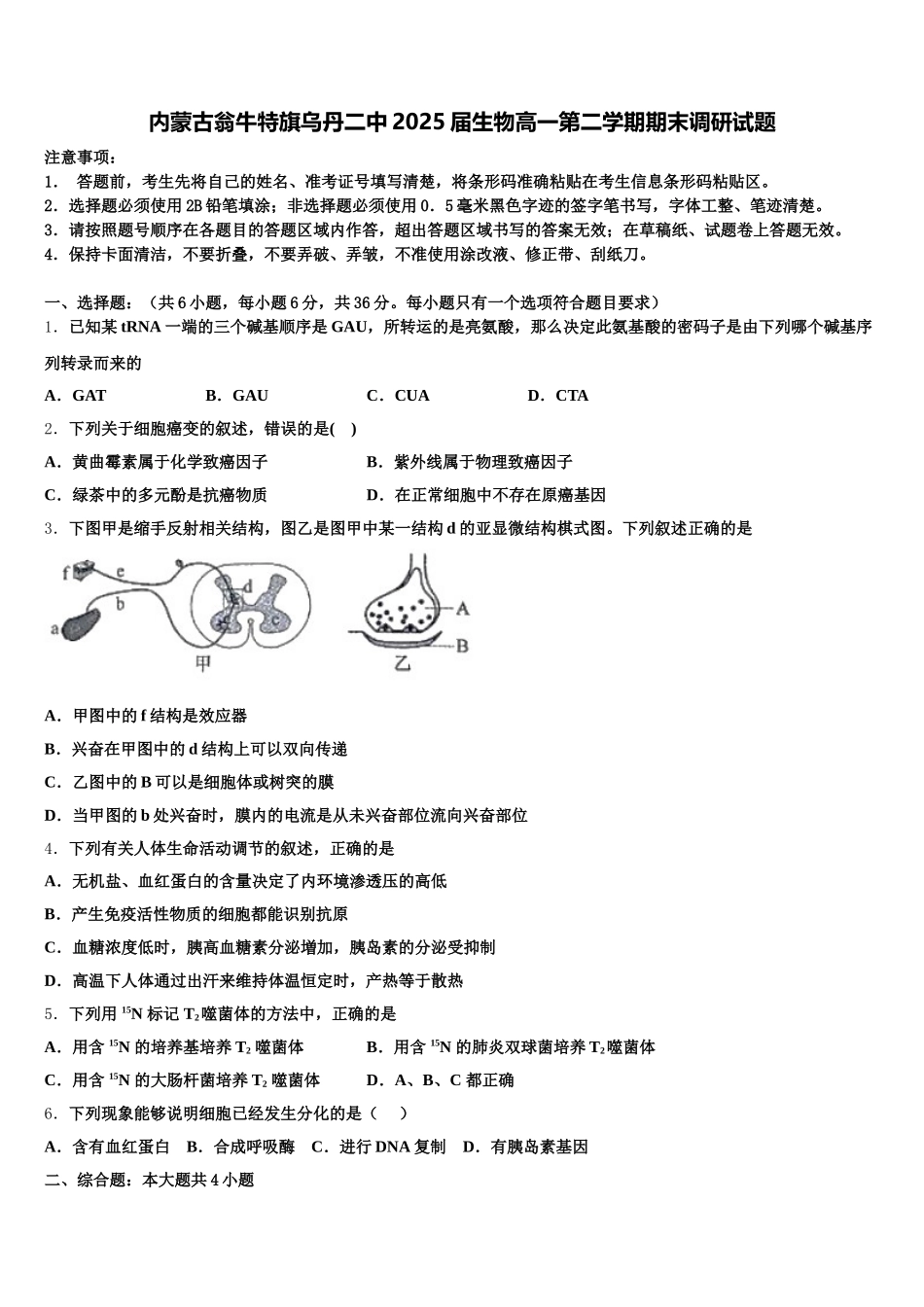 内蒙古翁牛特旗乌丹二中2025届生物高一第二学期期末调研试题含解析_第1页
