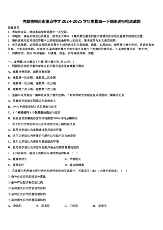 内蒙古根河市重点中学2024-2025学年生物高一下期末达标检测试题含解析