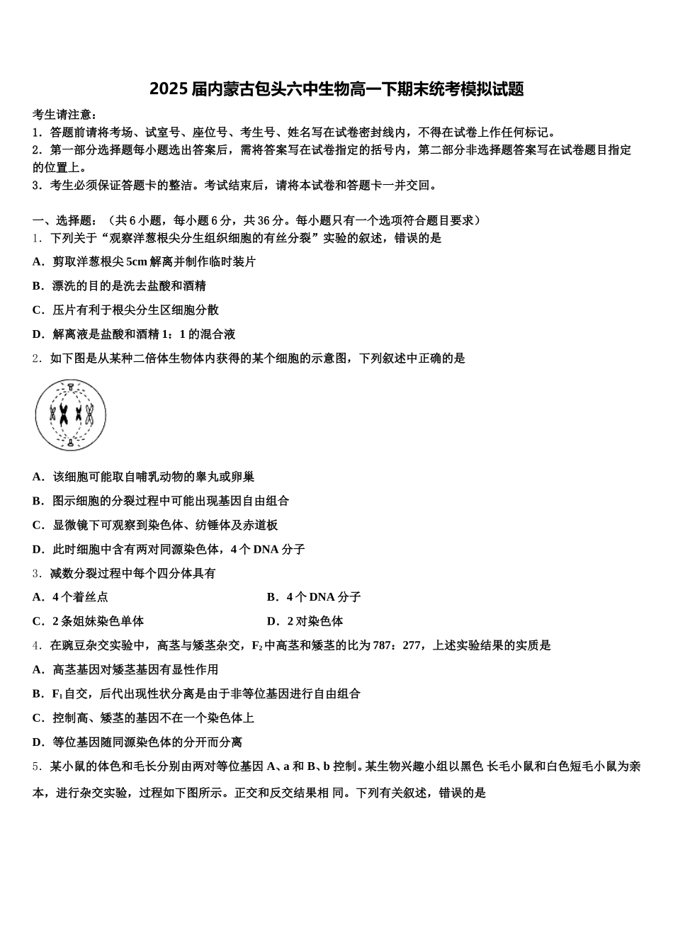 2025届内蒙古包头六中生物高一下期末统考模拟试题含解析_第1页