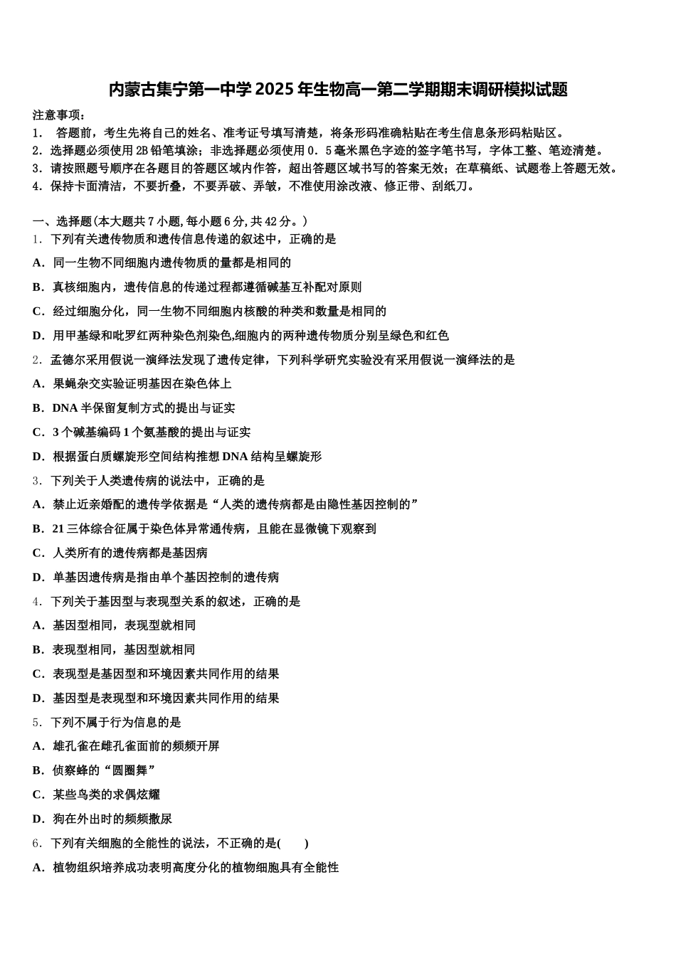 内蒙古集宁第一中学2025年生物高一第二学期期末调研模拟试题含解析_第1页