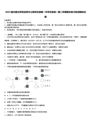 2025届内蒙古呼和浩特市土默特左旗第一中学生物高一第二学期期末复习检测模拟试题含解析