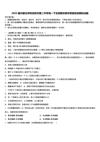 2025届内蒙古呼和浩特市第二中学高一下生物期末教学质量检测模拟试题含解析