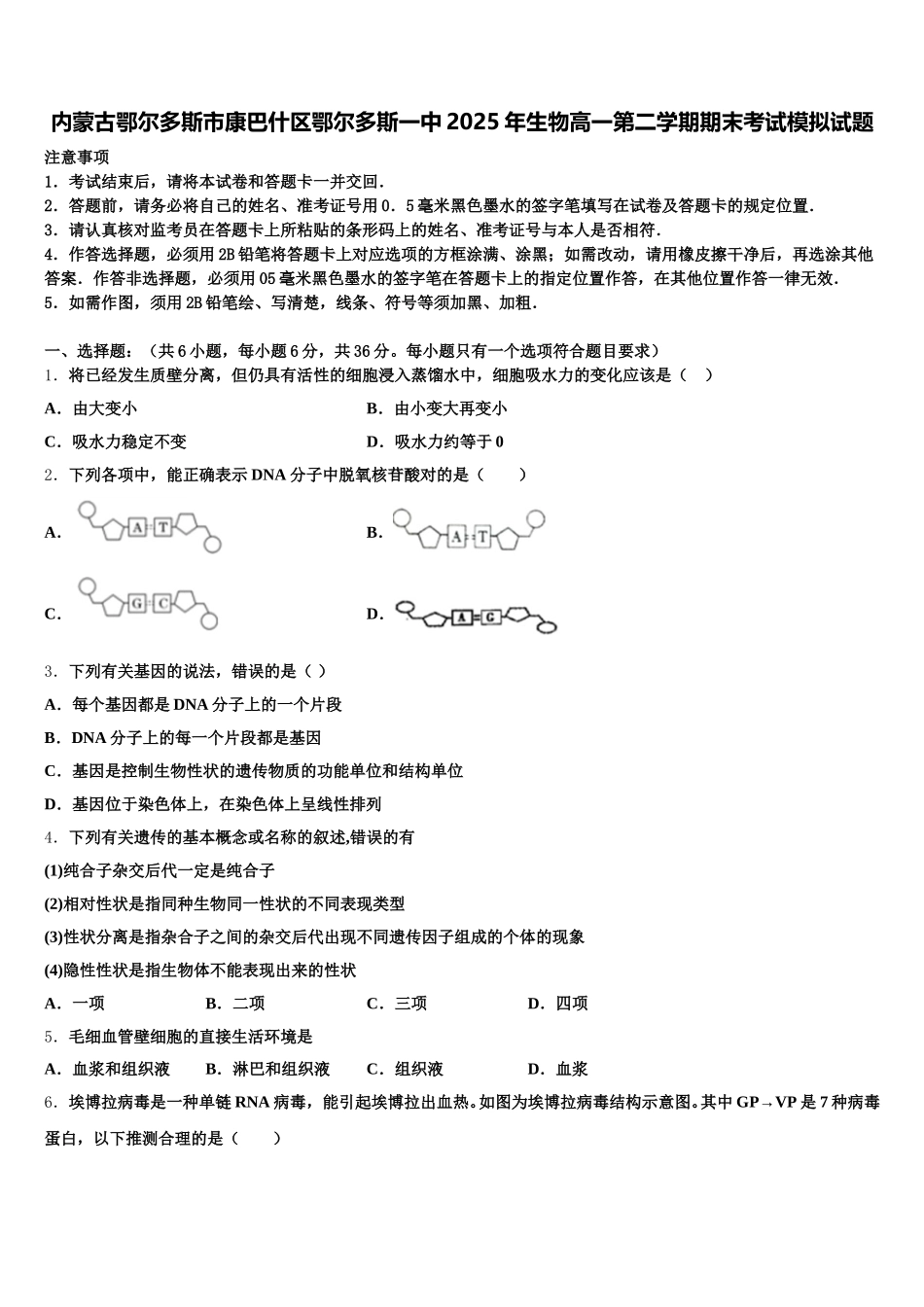 内蒙古鄂尔多斯市康巴什区鄂尔多斯一中2025年生物高一第二学期期末考试模拟试题含解析_第1页