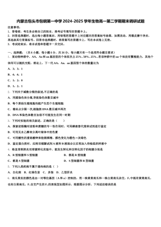 内蒙古包头市包钢第一中学2024-2025学年生物高一第二学期期末调研试题含解析