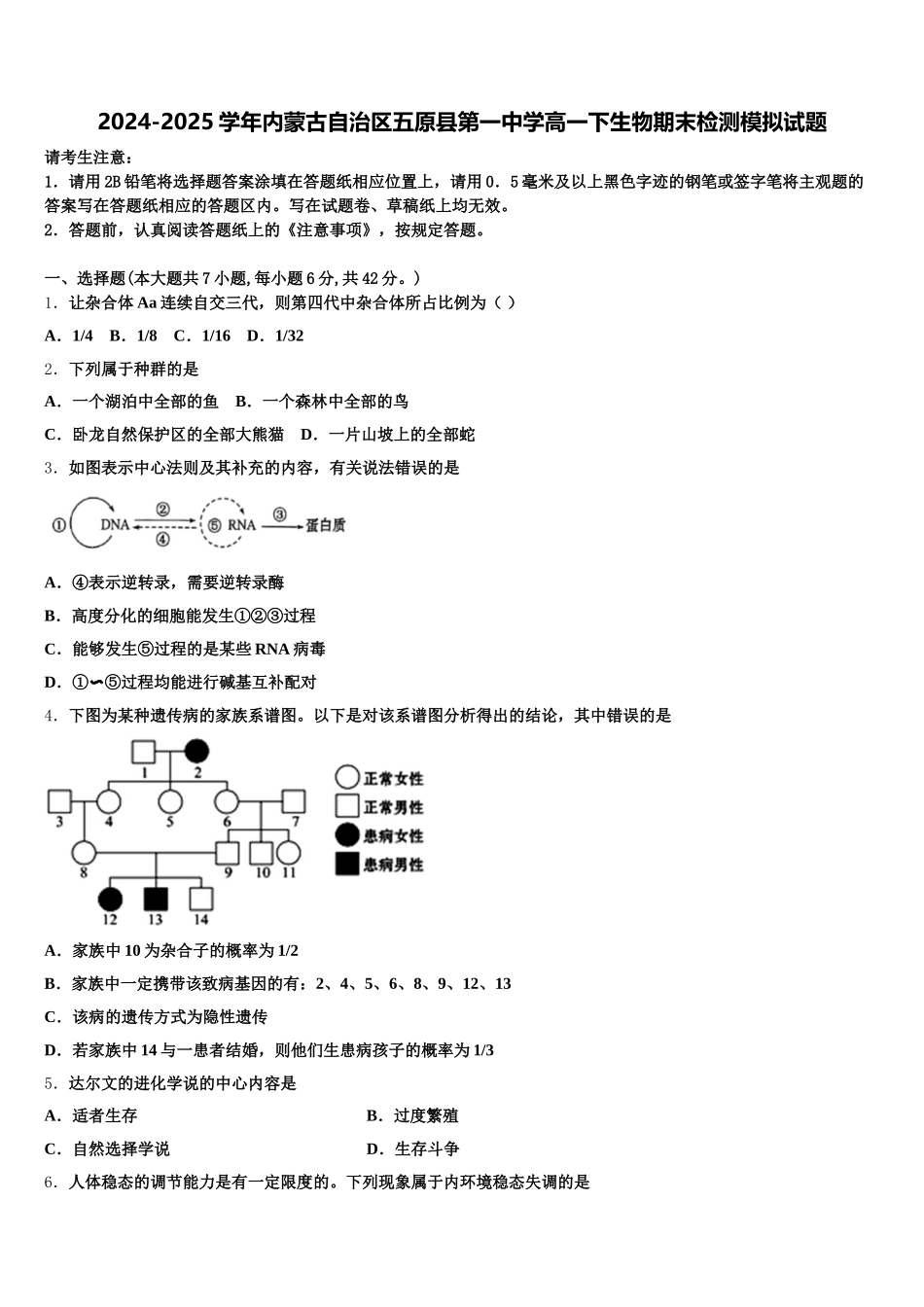 2024-2025学年内蒙古自治区五原县第一中学高一下生物期末检测模拟试题含解析_第1页
