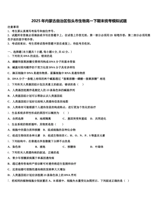 2025年内蒙古自治区包头市生物高一下期末统考模拟试题含解析