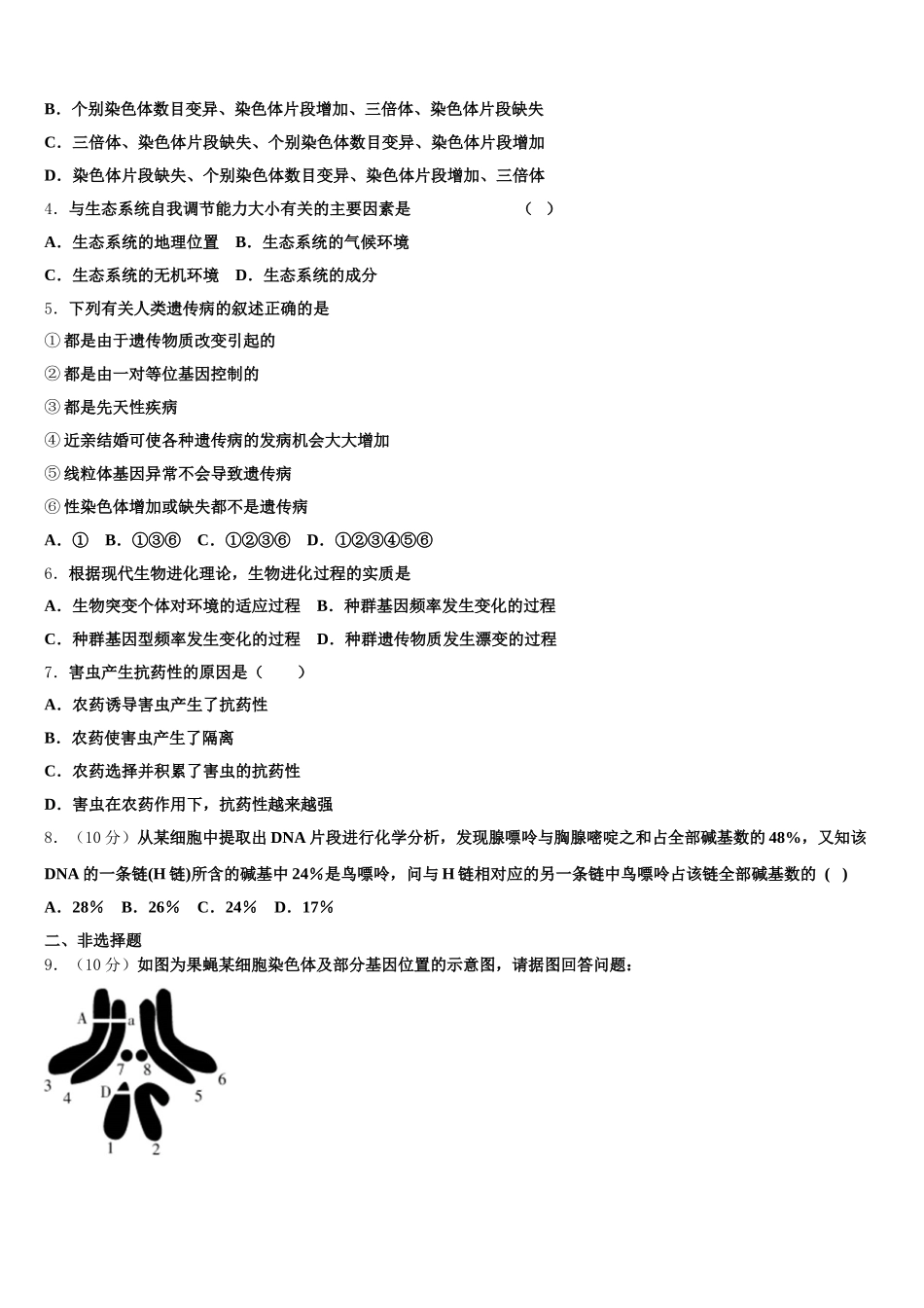 内蒙古锡林郭勒盟锡林浩特市第六中学2025年高一下生物期末联考模拟试题含解析_第2页