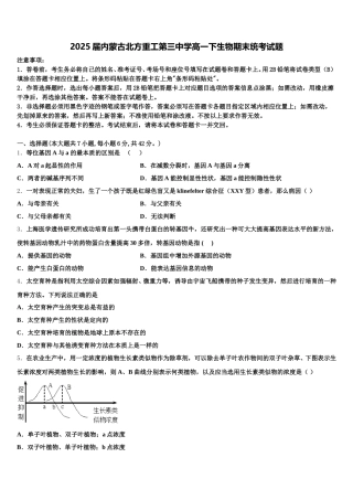 2025届内蒙古北方重工第三中学高一下生物期末统考试题含解析