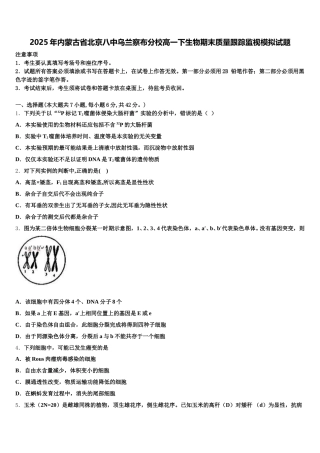 2025年内蒙古省北京八中乌兰察布分校高一下生物期末质量跟踪监视模拟试题含解析