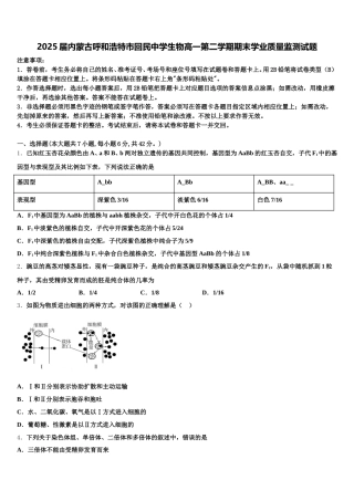 2025届内蒙古呼和浩特市回民中学生物高一第二学期期末学业质量监测试题含解析