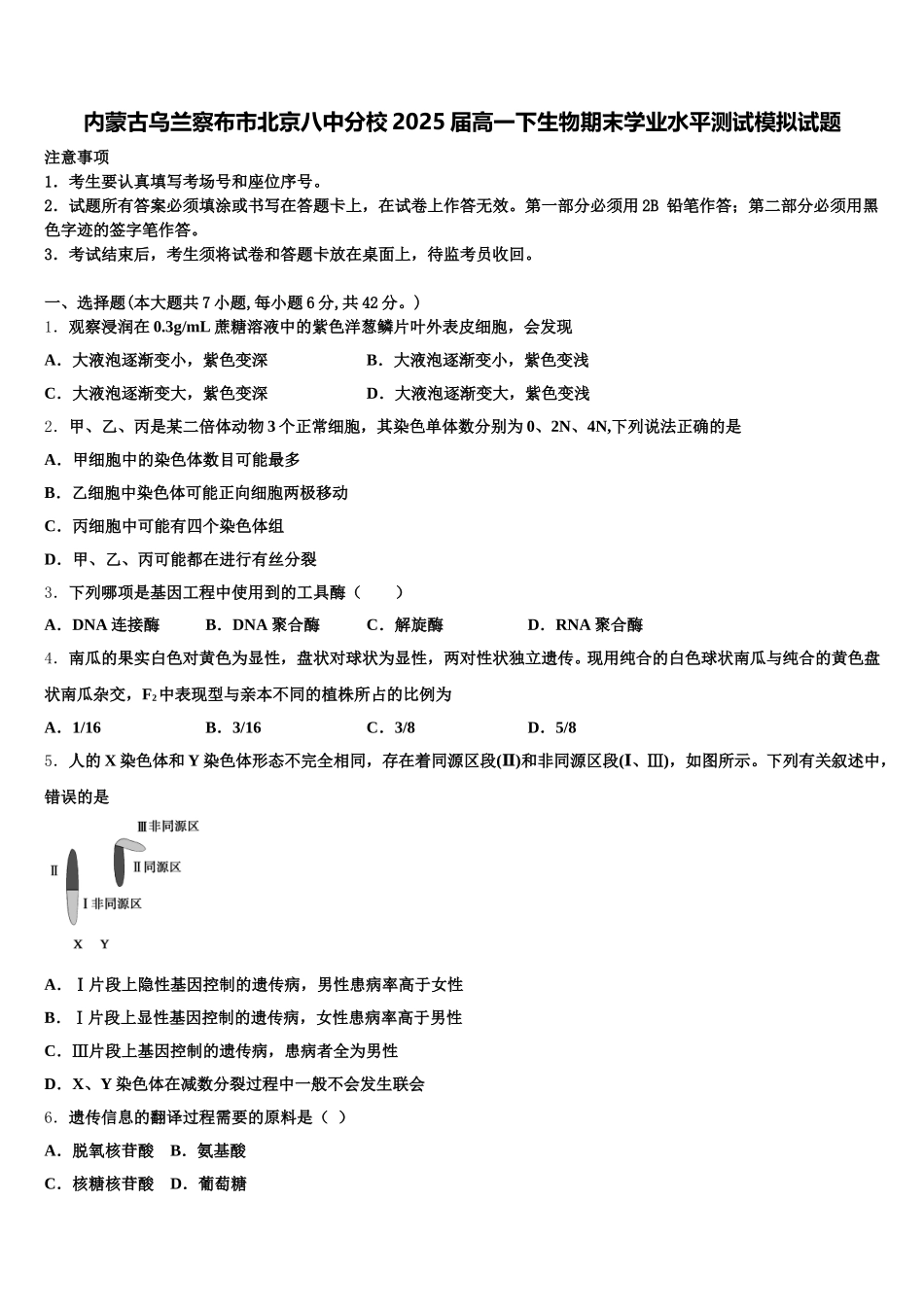 内蒙古乌兰察布市北京八中分校2025届高一下生物期末学业水平测试模拟试题含解析_第1页