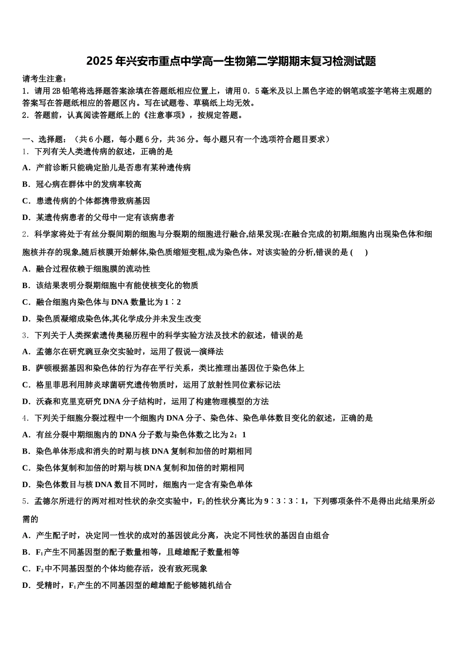 2025年兴安市重点中学高一生物第二学期期末复习检测试题含解析_第1页