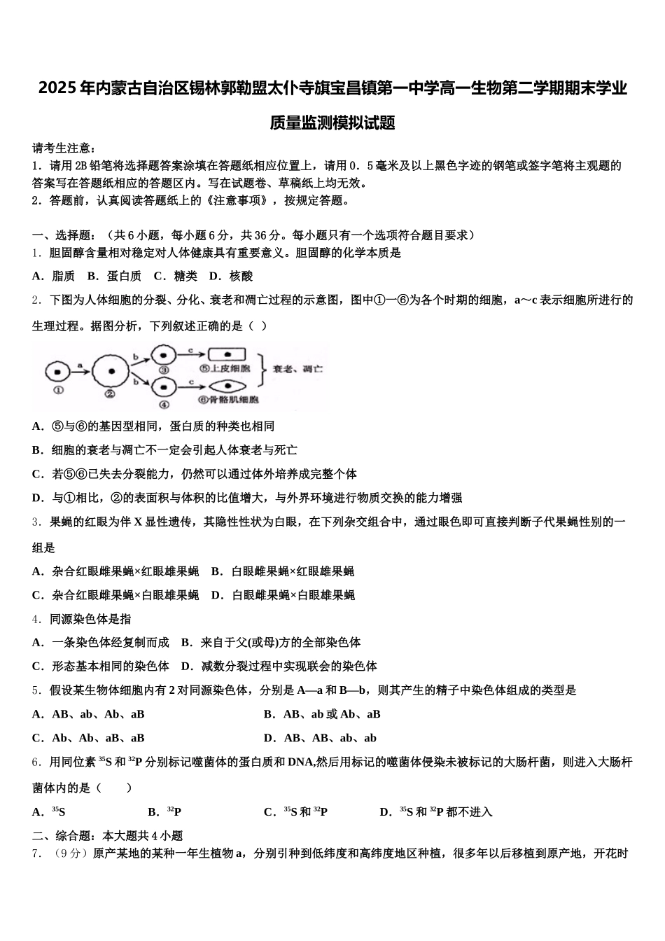 2025年内蒙古自治区锡林郭勒盟太仆寺旗宝昌镇第一中学高一生物第二学期期末学业质量监测模拟试题含解析_第1页