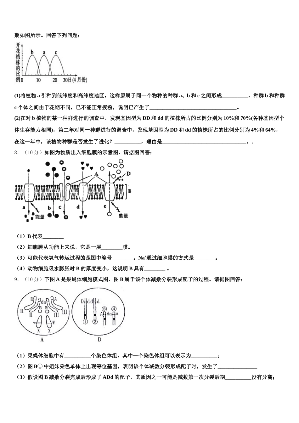 2025年内蒙古自治区锡林郭勒盟太仆寺旗宝昌镇第一中学高一生物第二学期期末学业质量监测模拟试题含解析_第2页
