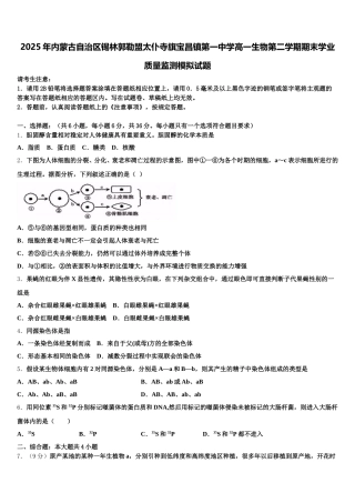 2025年内蒙古自治区锡林郭勒盟太仆寺旗宝昌镇第一中学高一生物第二学期期末学业质量监测模拟试题含解析