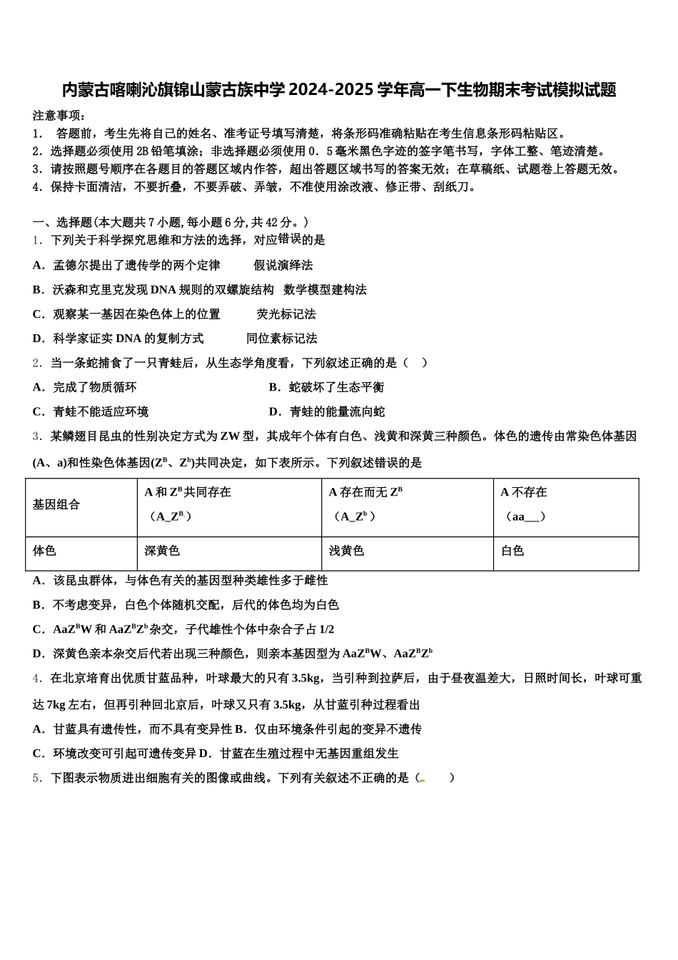 内蒙古喀喇沁旗锦山蒙古族中学2024-2025学年高一下生物期末考试模拟试题含解析_第1页