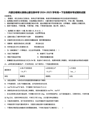内蒙古喀喇沁旗锦山蒙古族中学2024-2025学年高一下生物期末考试模拟试题含解析