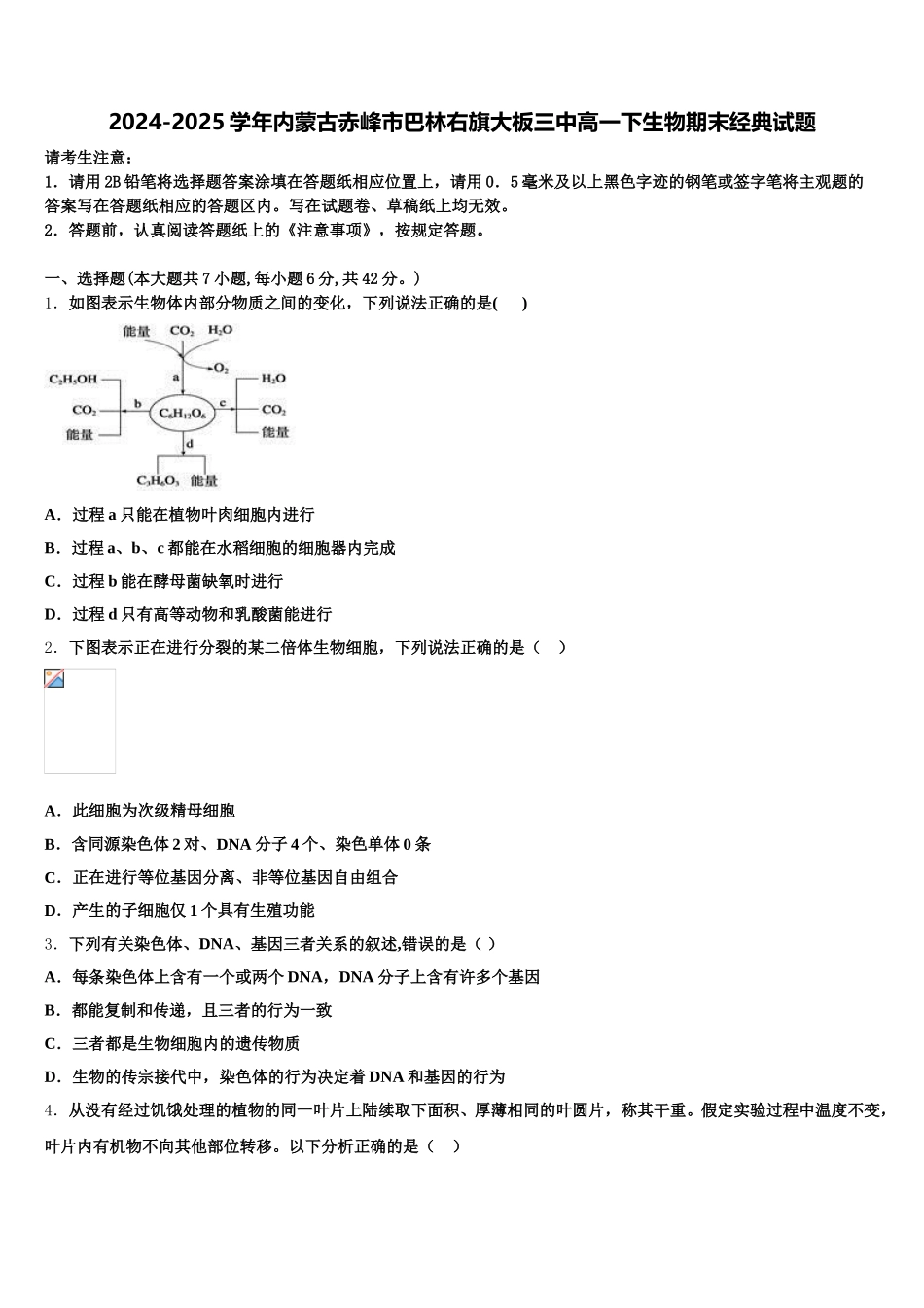 2024-2025学年内蒙古赤峰市巴林右旗大板三中高一下生物期末经典试题含解析_第1页