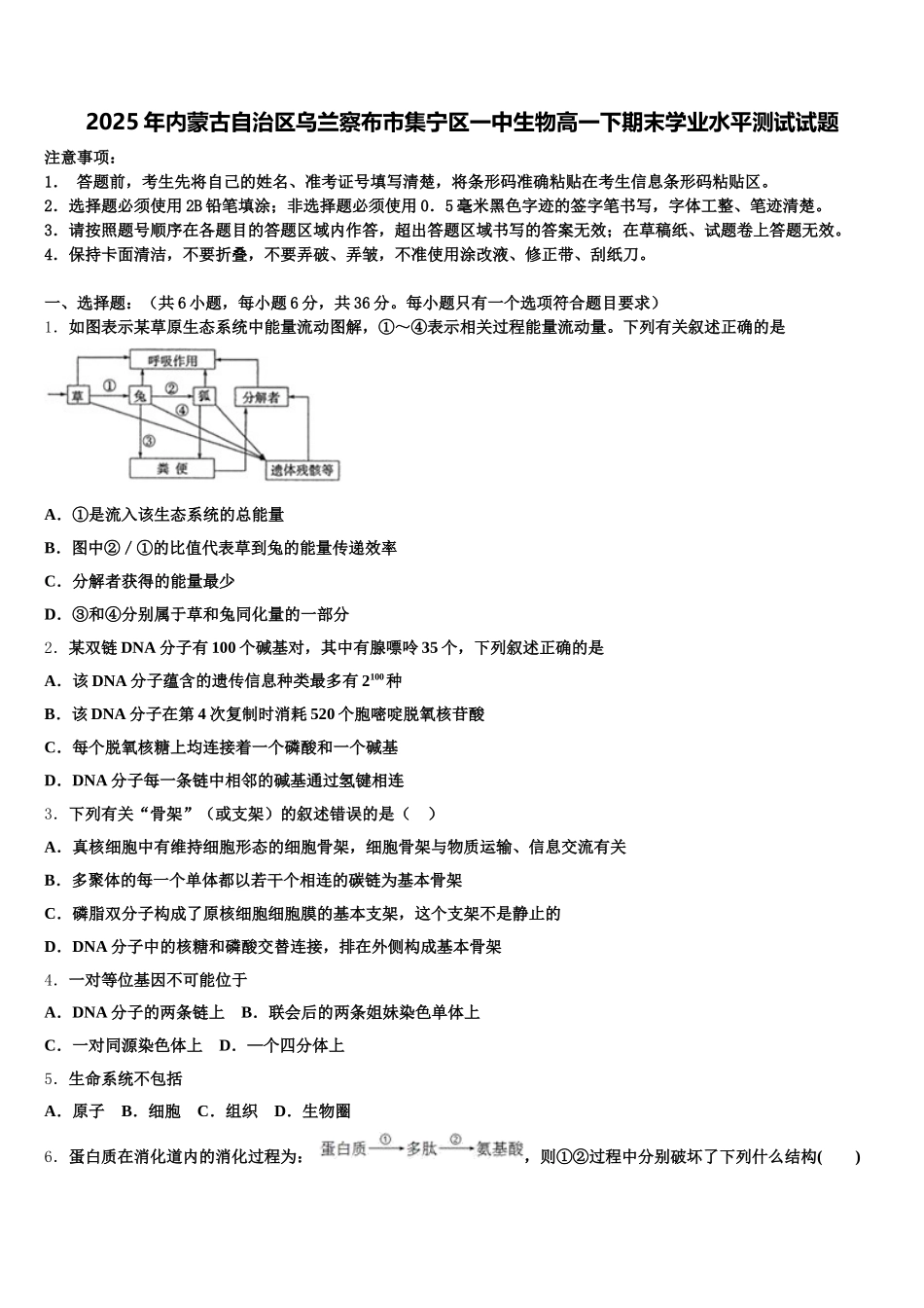 2025年内蒙古自治区乌兰察布市集宁区一中生物高一下期末学业水平测试试题含解析_第1页