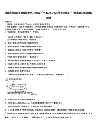 内蒙古自治区平煤高级中学、元宝山一中2024-2025学年生物高一下期末复习检测模拟试题含解析