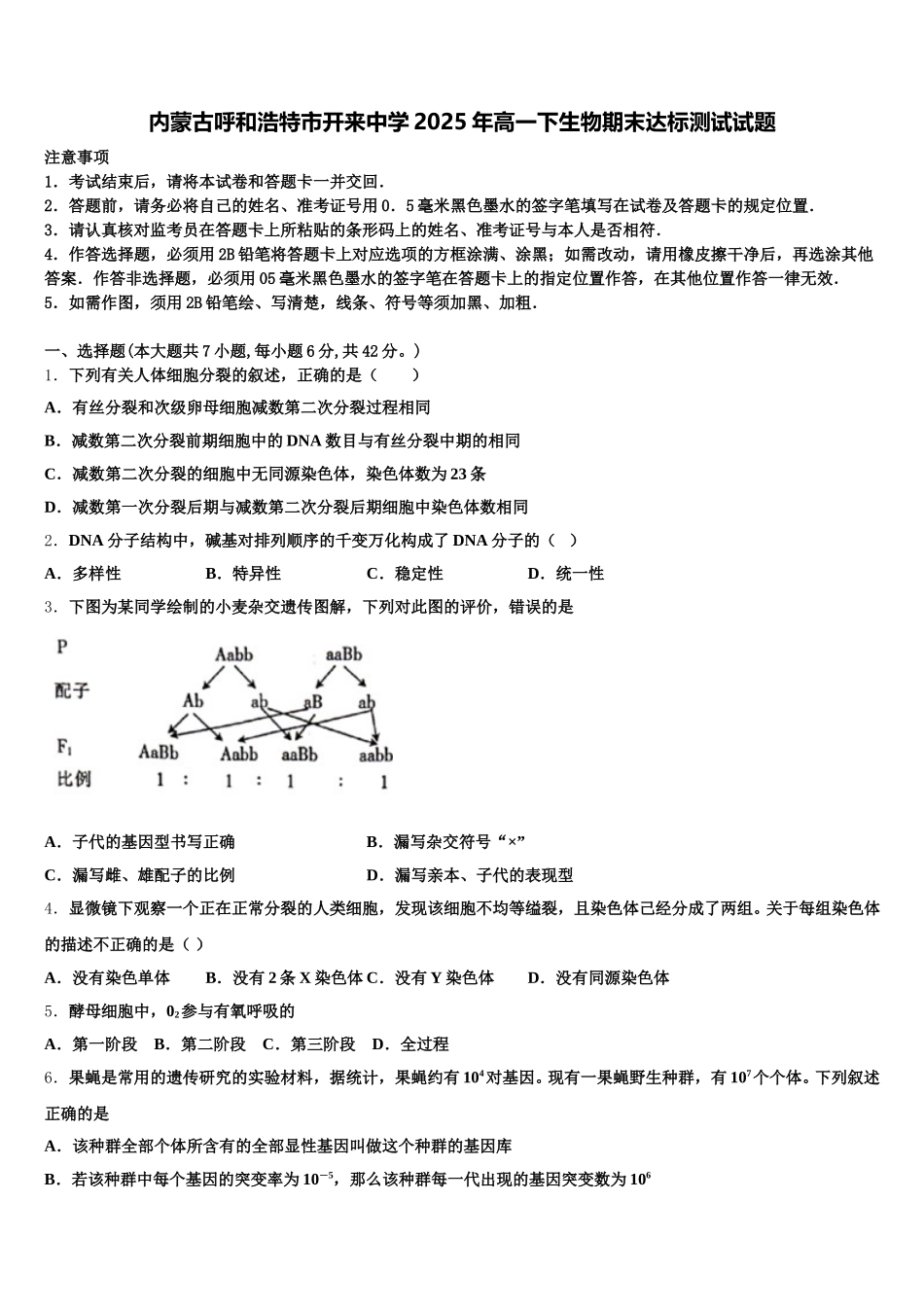 内蒙古呼和浩特市开来中学2025年高一下生物期末达标测试试题含解析_第1页