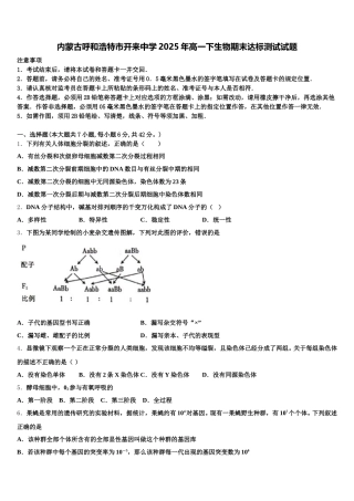 内蒙古呼和浩特市开来中学2025年高一下生物期末达标测试试题含解析