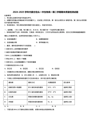 2024-2025学年内蒙古包头一中生物高一第二学期期末质量检测试题含解析