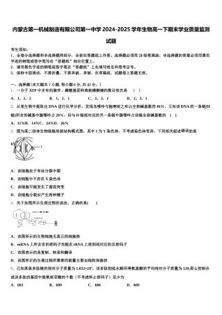 内蒙古第一机械制造有限公司第一中学2024-2025学年生物高一下期末学业质量监测试题含解析