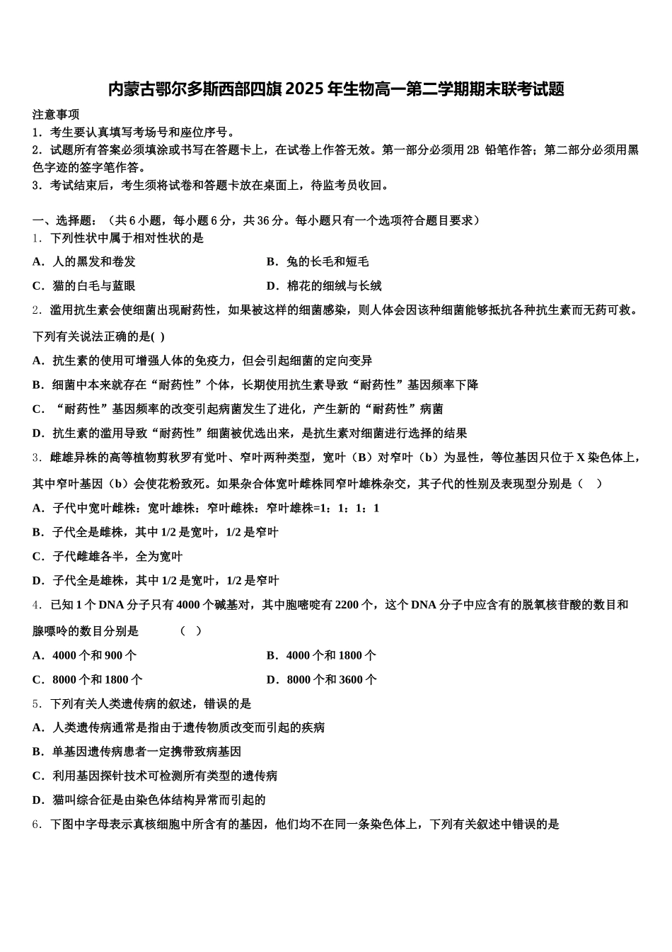 内蒙古鄂尔多斯西部四旗2025年生物高一第二学期期末联考试题含解析_第1页