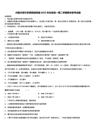 内蒙古鄂尔多斯西部四旗2025年生物高一第二学期期末联考试题含解析