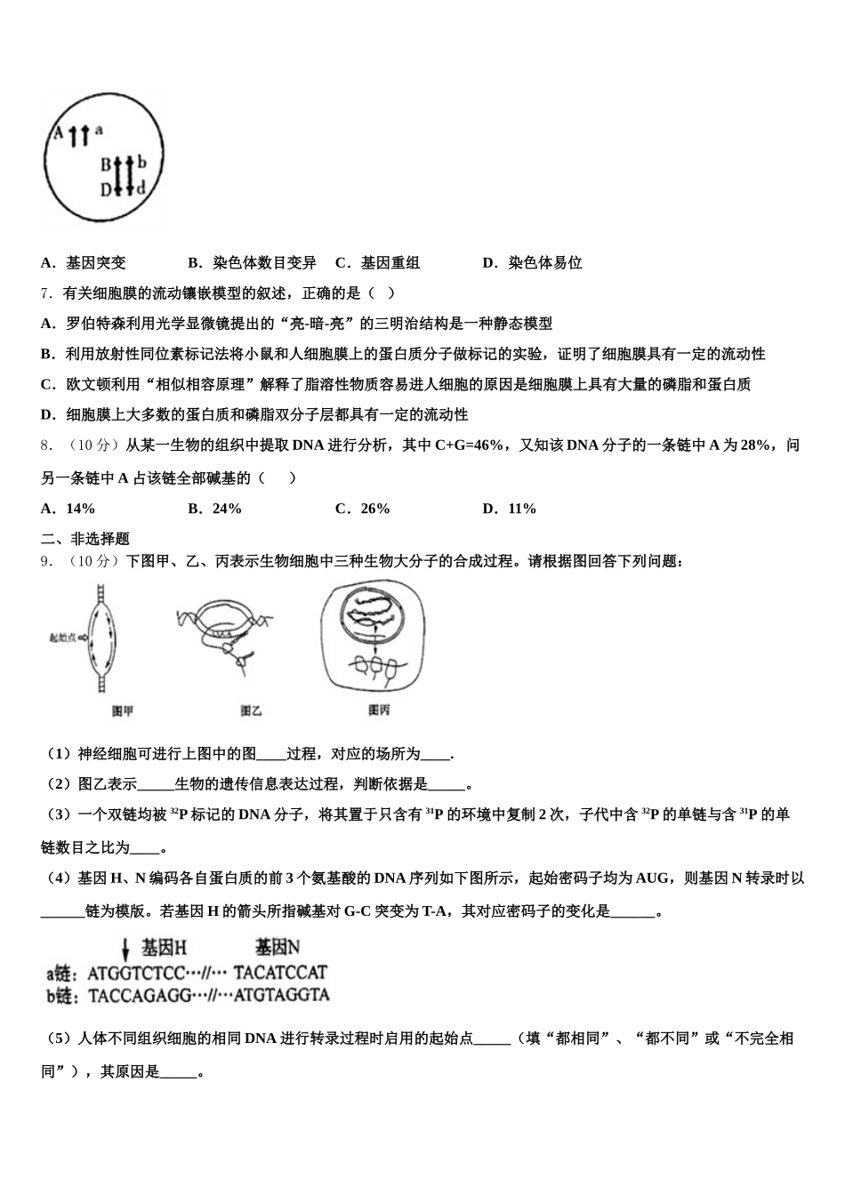 内蒙古乌兰察布集宁二中2025届高一生物第二学期期末质量检测模拟试题含解析_第2页