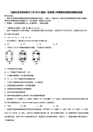 内蒙古乌兰察布集宁二中2025届高一生物第二学期期末质量检测模拟试题含解析