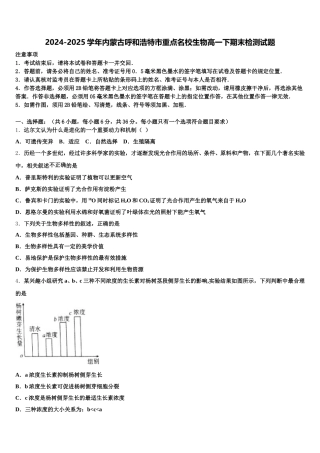 2024-2025学年内蒙古呼和浩特市重点名校生物高一下期末检测试题含解析