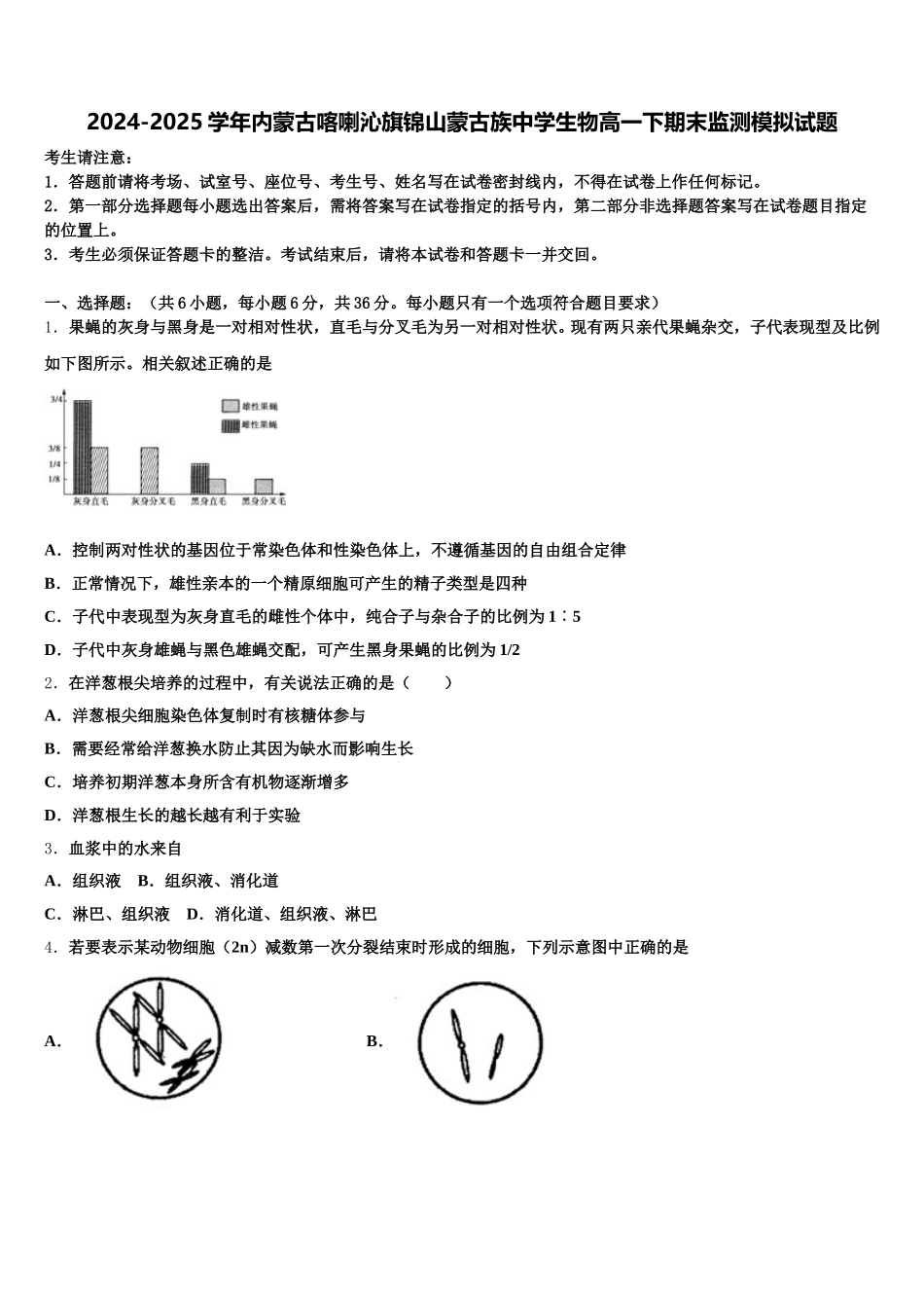 2024-2025学年内蒙古喀喇沁旗锦山蒙古族中学生物高一下期末监测模拟试题含解析_第1页