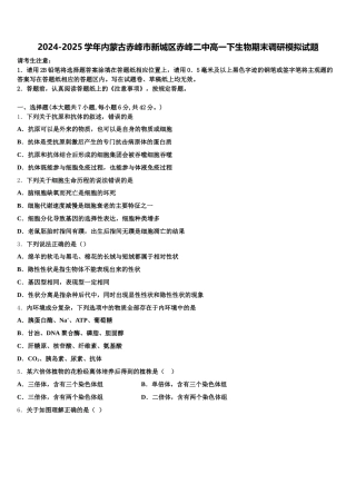 2024-2025学年内蒙古赤峰市新城区赤峰二中高一下生物期末调研模拟试题含解析
