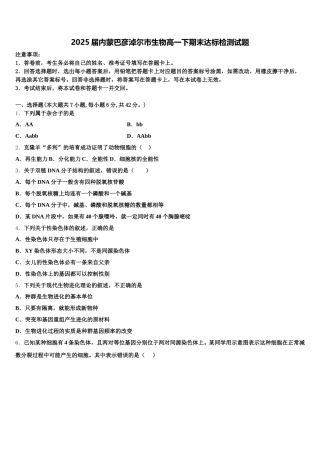 2025届内蒙巴彦淖尔市生物高一下期末达标检测试题含解析