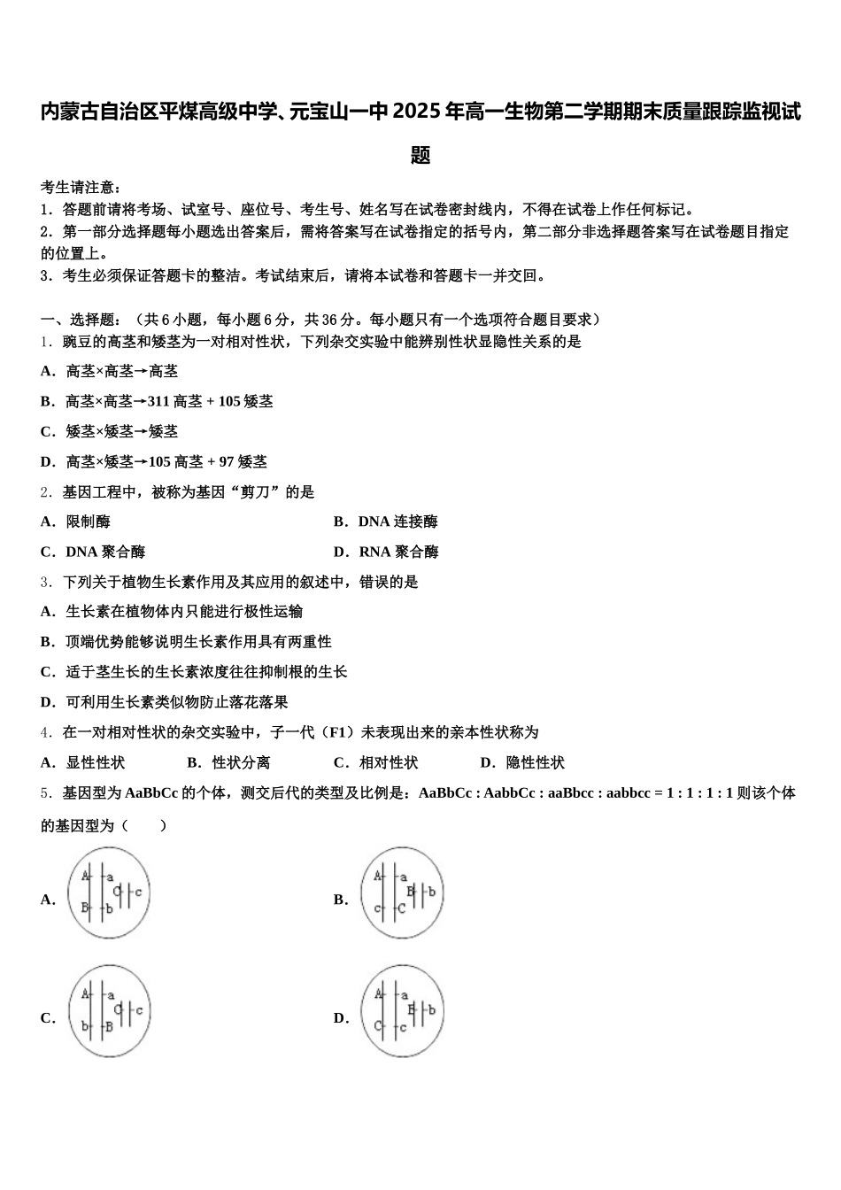 内蒙古自治区平煤高级中学、元宝山一中2025年高一生物第二学期期末质量跟踪监视试题含解析_第1页