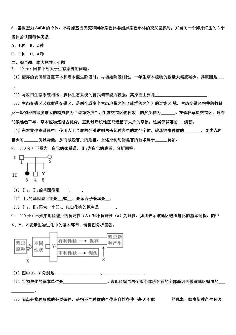 内蒙古自治区平煤高级中学、元宝山一中2025年高一生物第二学期期末质量跟踪监视试题含解析_第2页