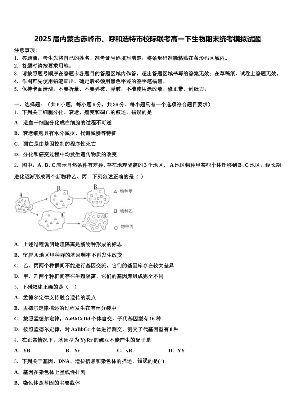 2025届内蒙古赤峰市、呼和浩特市校际联考高一下生物期末统考模拟试题含解析_第1页