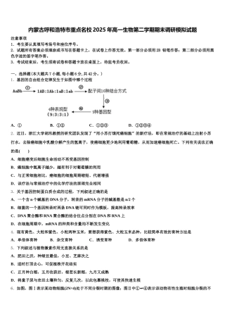 内蒙古呼和浩特市重点名校2025年高一生物第二学期期末调研模拟试题含解析