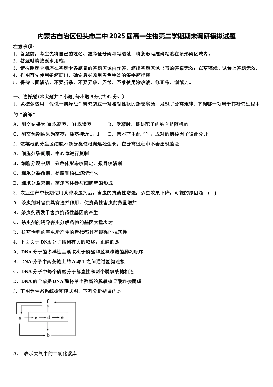 内蒙古自治区包头市二中2025届高一生物第二学期期末调研模拟试题含解析_第1页