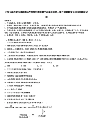 2025年内蒙古通辽市科左后旗甘旗卡第二中学生物高一第二学期期末达标检测模拟试题含解析
