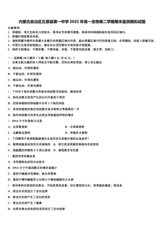 内蒙古自治区五原县第一中学2025年高一生物第二学期期末监测模拟试题含解析