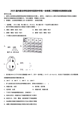 2025届内蒙古呼和浩特市回民中学高一生物第二学期期末经典模拟试题含解析