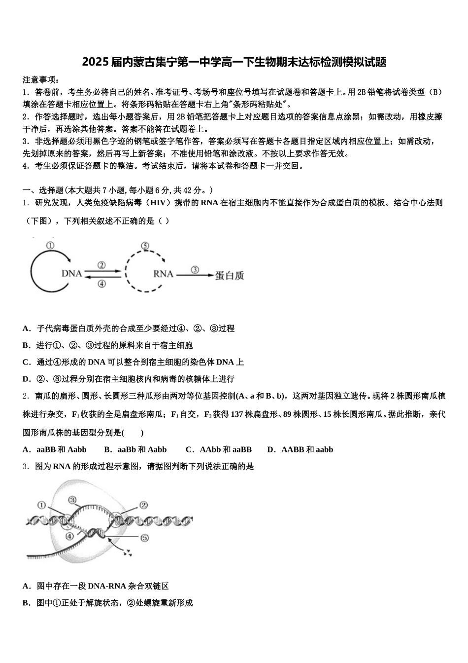 2025届内蒙古集宁第一中学高一下生物期末达标检测模拟试题含解析_第1页