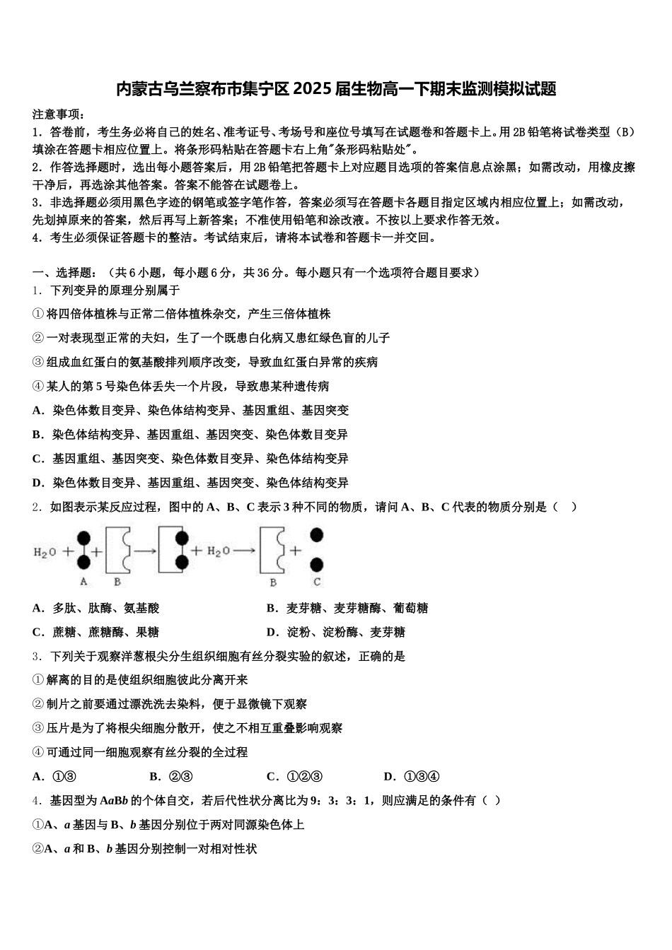 内蒙古乌兰察布市集宁区2025届生物高一下期末监测模拟试题含解析_第1页